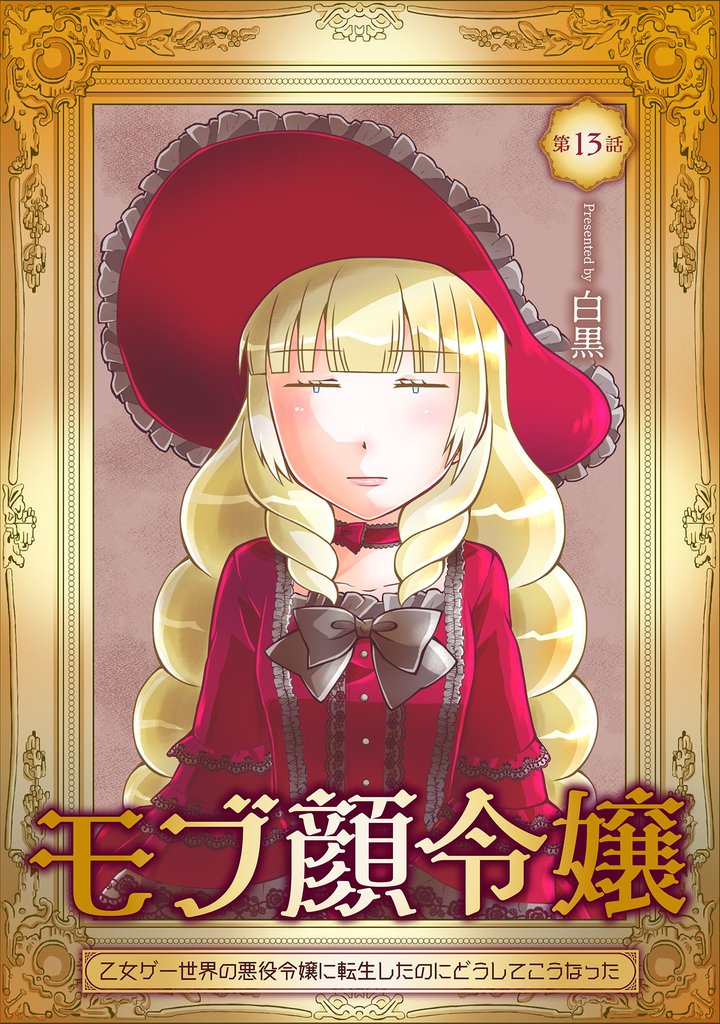 モブ顔令嬢～乙女ゲー世界の悪役令嬢に転生したのにどうしてこうなった～ 第13話
