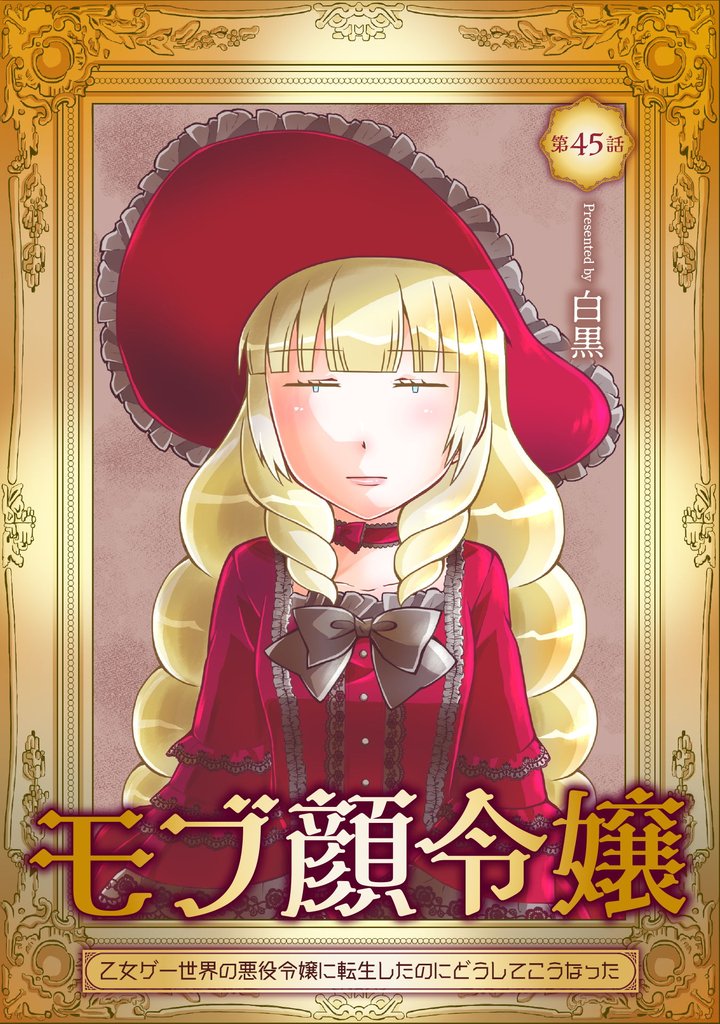 モブ顔令嬢～乙女ゲー世界の悪役令嬢に転生したのにどうしてこうなった～ 45 冊セット 全巻