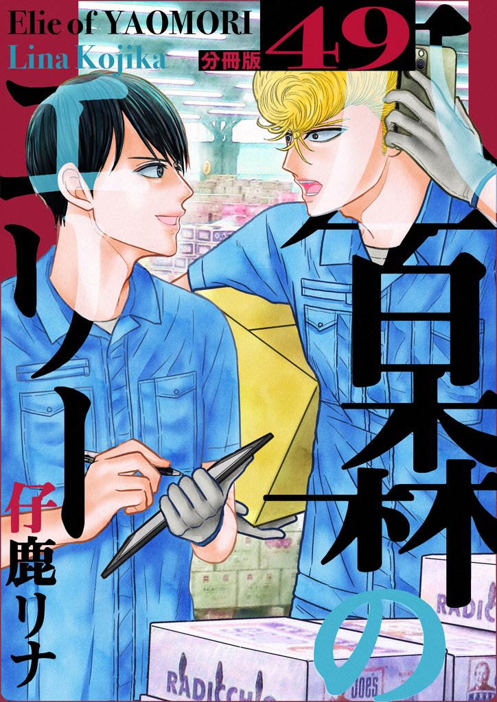 八百森のエリー 分冊版 49 冊セット 最新刊まで