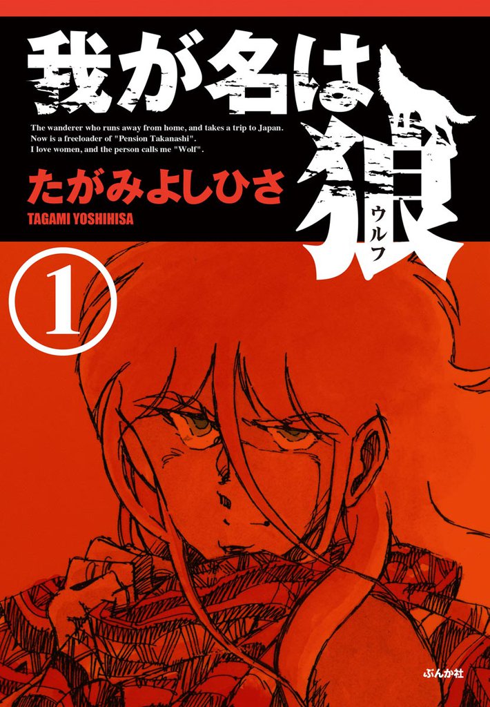我が名は狼（分冊版）　【第1話】