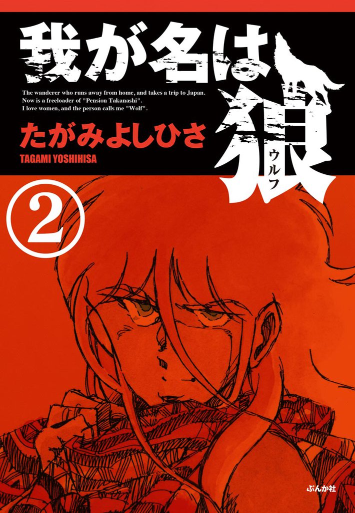 我が名は狼（分冊版）　【第2話】