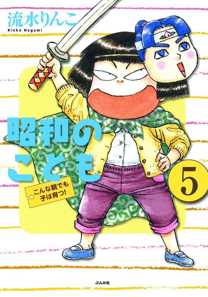 昭和のこども～こんな親でも子は育つ！～（分冊版）　【第5話】