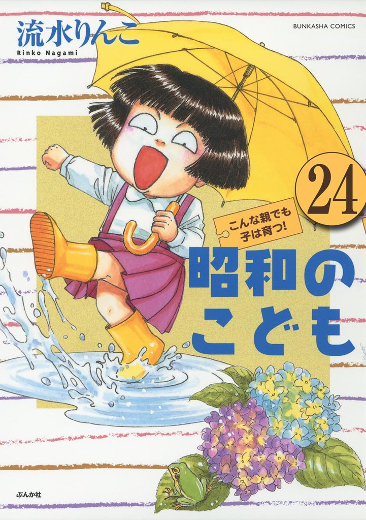 昭和のこども～こんな親でも子は育つ！～（分冊版） 24 冊セット 全巻