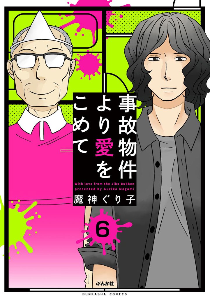 事故物件より愛をこめて(分冊版) 【第6話】