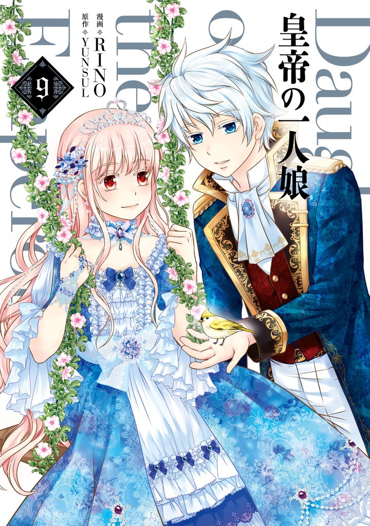 皇帝の一人娘　９