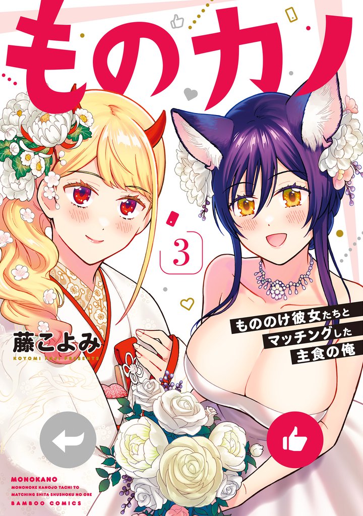 ものカノ　もののけ彼女たちとマッチングした主食の俺 3 冊セット 全巻