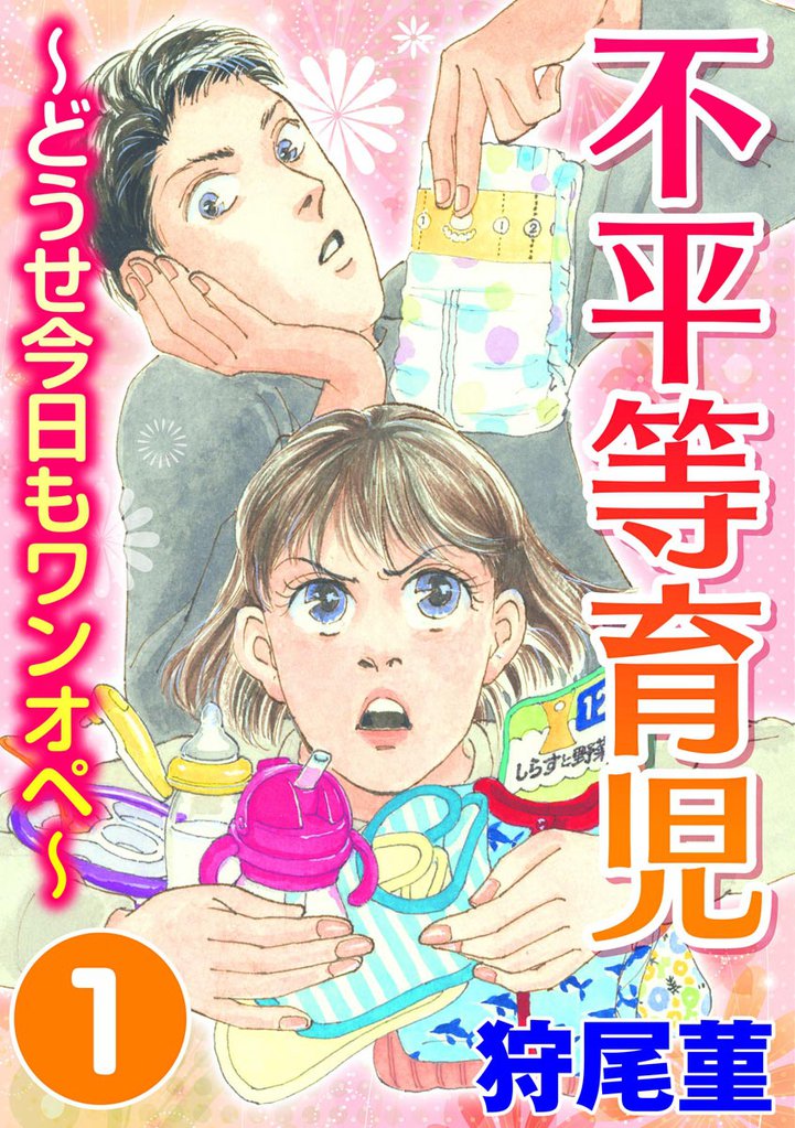 不平等育児 ~どうせ今日もワンオペ~ (1)