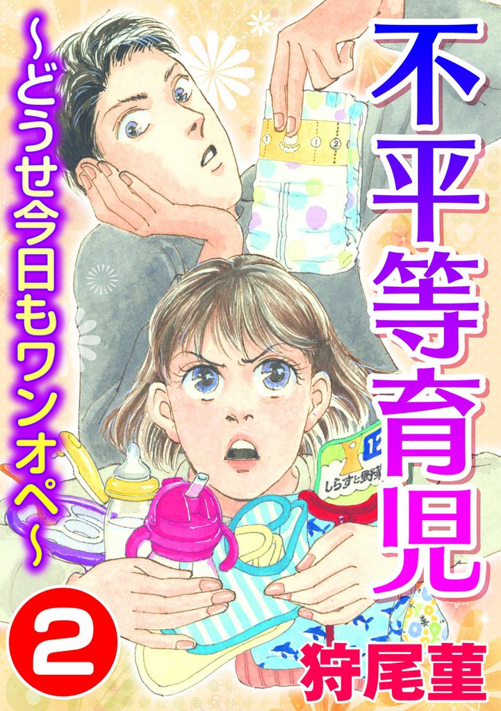不平等育児 ~どうせ今日もワンオペ~ (2)