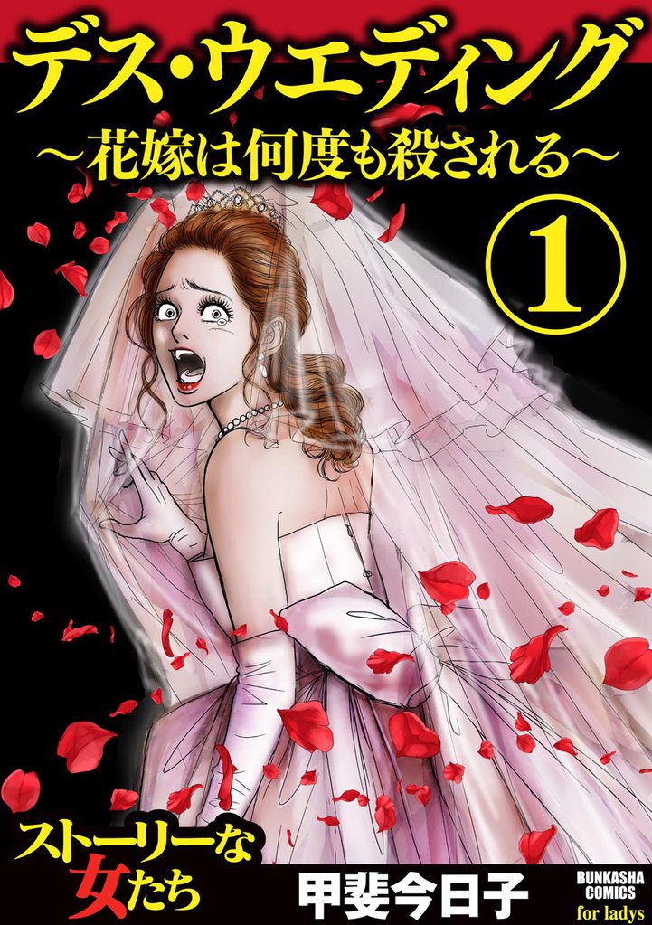 デス・ウエディング ～花嫁は何度も殺される～　（1）