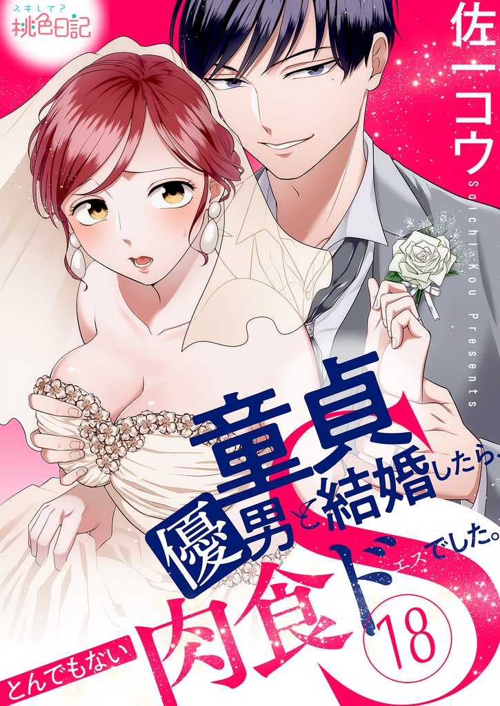 童貞優男と結婚したら、とんでもない肉食ドSでした。 18 冊セット 全巻