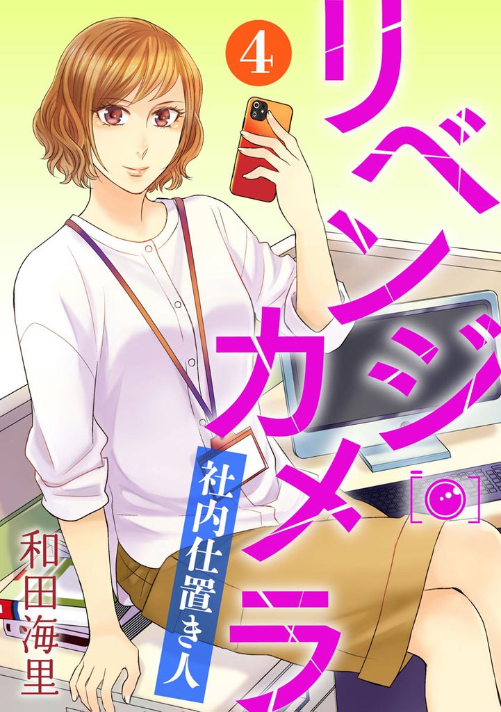 リベンジ・カメラ 社内仕置き人（分冊版）　【第4話】