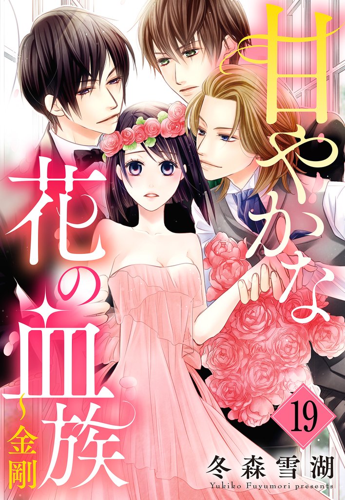甘やかな花の血族【単話売】 19話 ～金剛