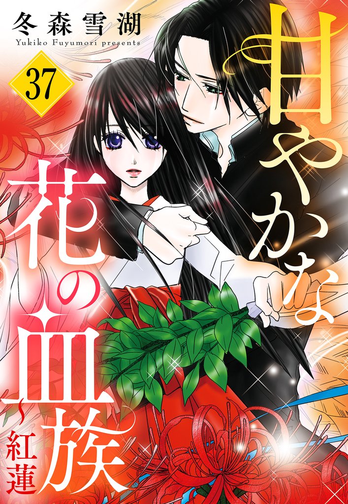 甘やかな花の血族【単話売】 37 冊セット 全巻