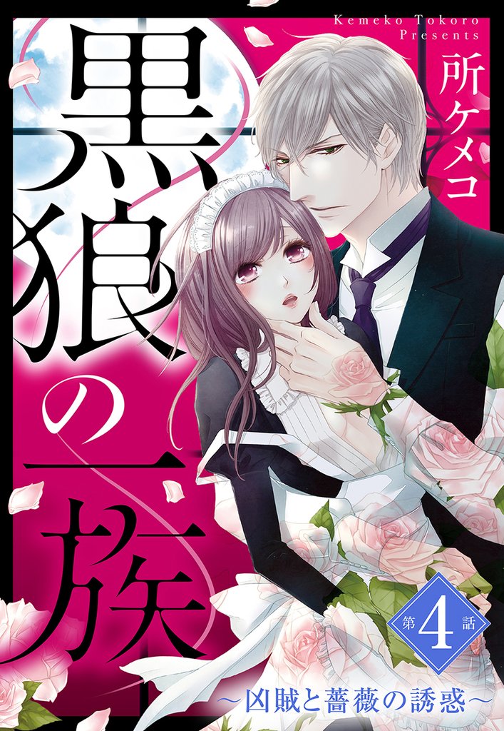 黒狼の一族【単話売】 第4話 ~凶賊と薔薇の誘惑~