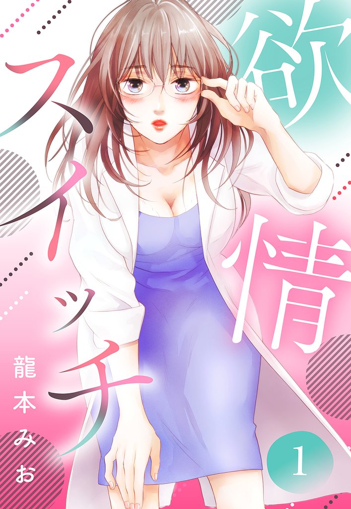 欲情スイッチ【単話売】 1話