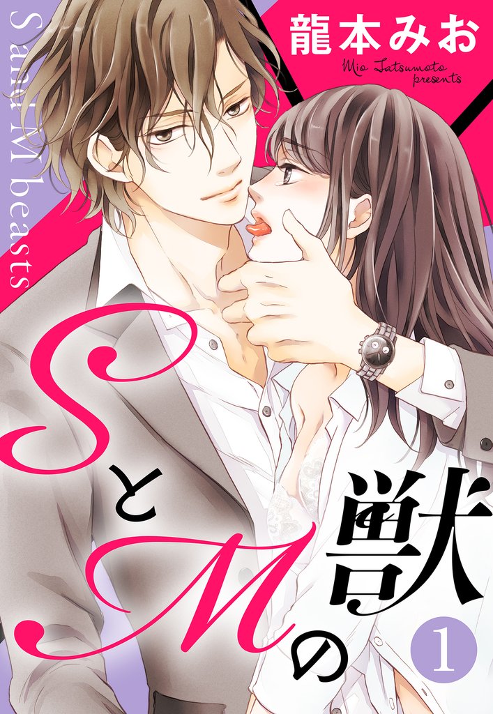 SとMの獣【単話売】 1話