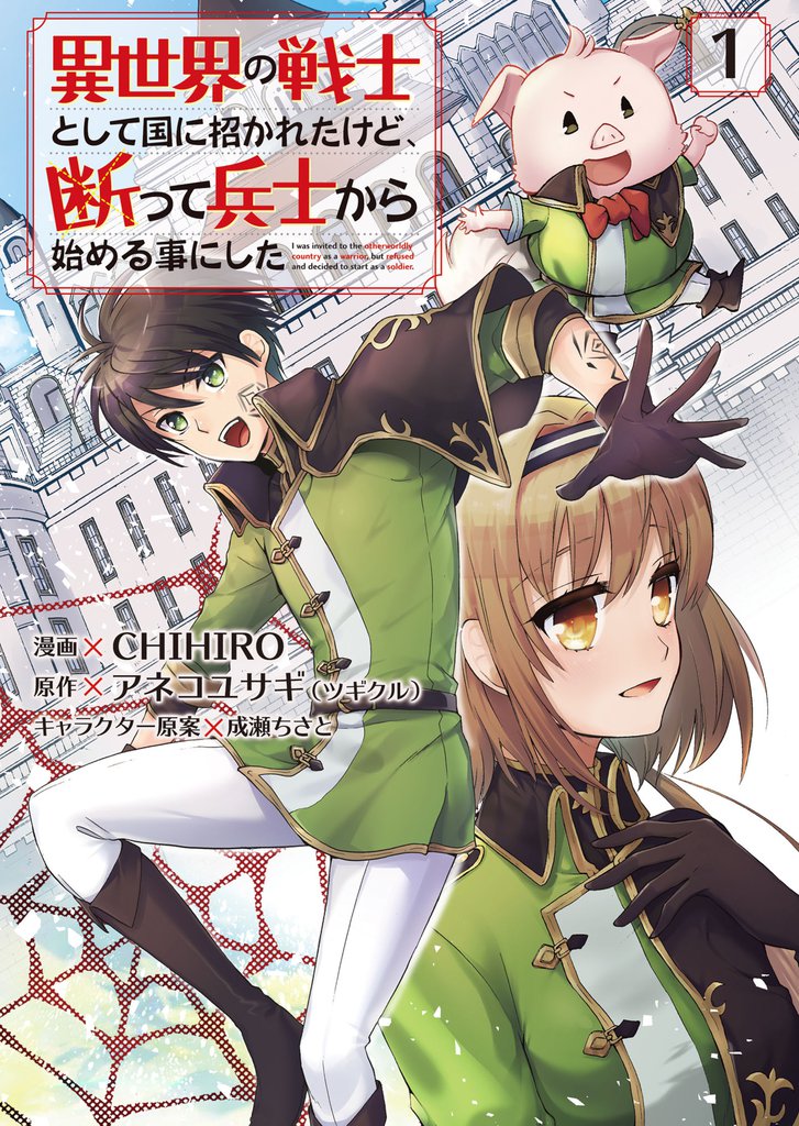 異世界の戦士として国に招かれたけど、断って兵士から始める事にした （1）