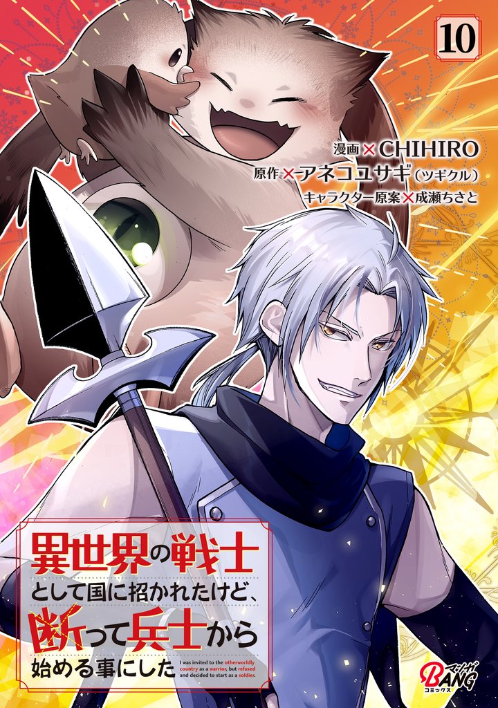 異世界の戦士として国に招かれたけど、断って兵士から始める事にした (10)