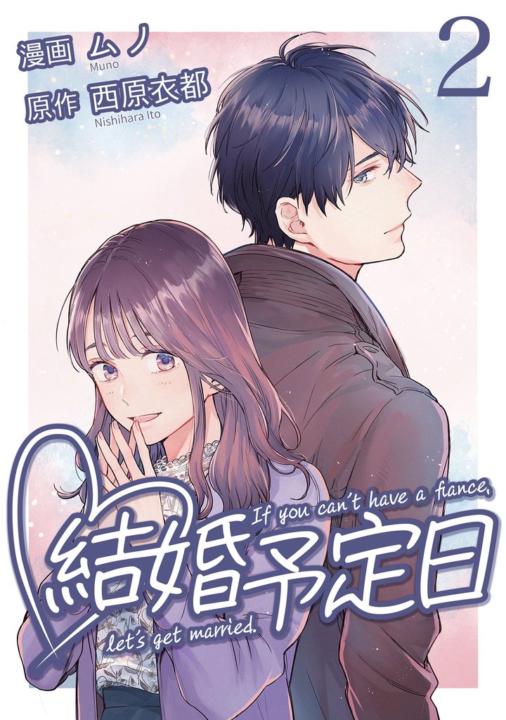 結婚予定日 （2）