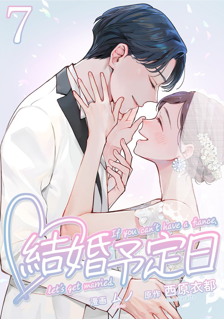 結婚予定日 （7）