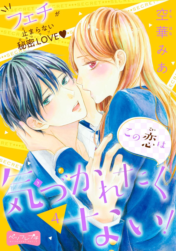 この恋は気づかれたくない！　ベツフレプチ 4 冊セット 全巻