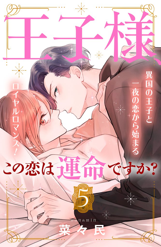 王子様、この恋は運命ですか？　［ｃｏｍｉｃ　ｔｉｎｔ］　分冊版（５）