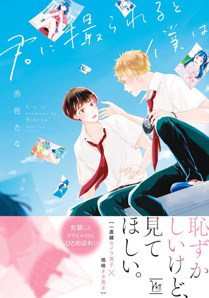 君に撮られると僕は 【電子コミック限定特典付き】