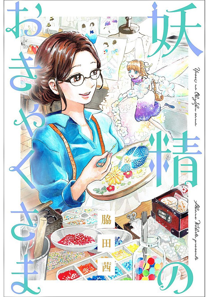 妖精のおきゃくさま 分冊版 5