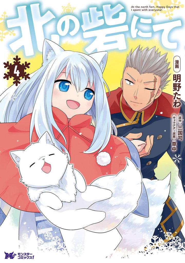 北の砦にて（コミック） 4