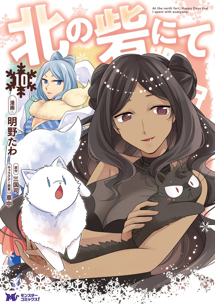 北の砦にて（コミック） 10 冊セット 最新刊まで
