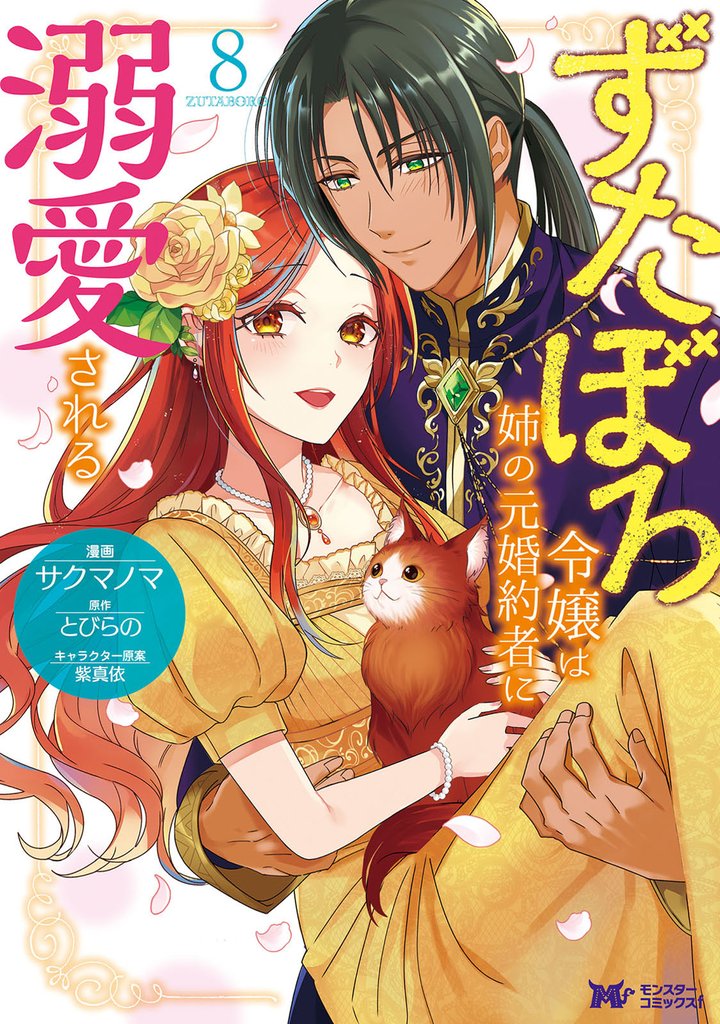 ずたぼろ令嬢は姉の元婚約者に溺愛される（コミック） 8 冊セット 最新刊まで