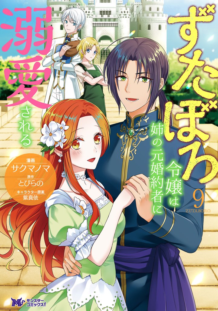 ずたぼろ令嬢は姉の元婚約者に溺愛される（コミック） 9