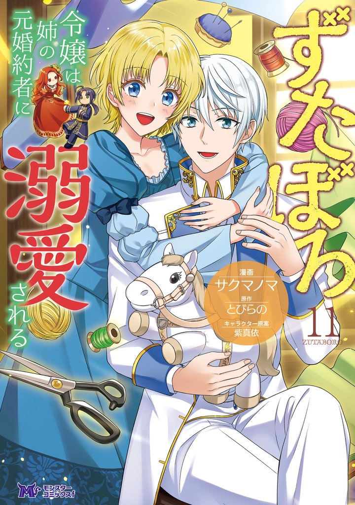 ずたぼろ令嬢は姉の元婚約者に溺愛される（コミック） 11 冊セット 最新刊まで
