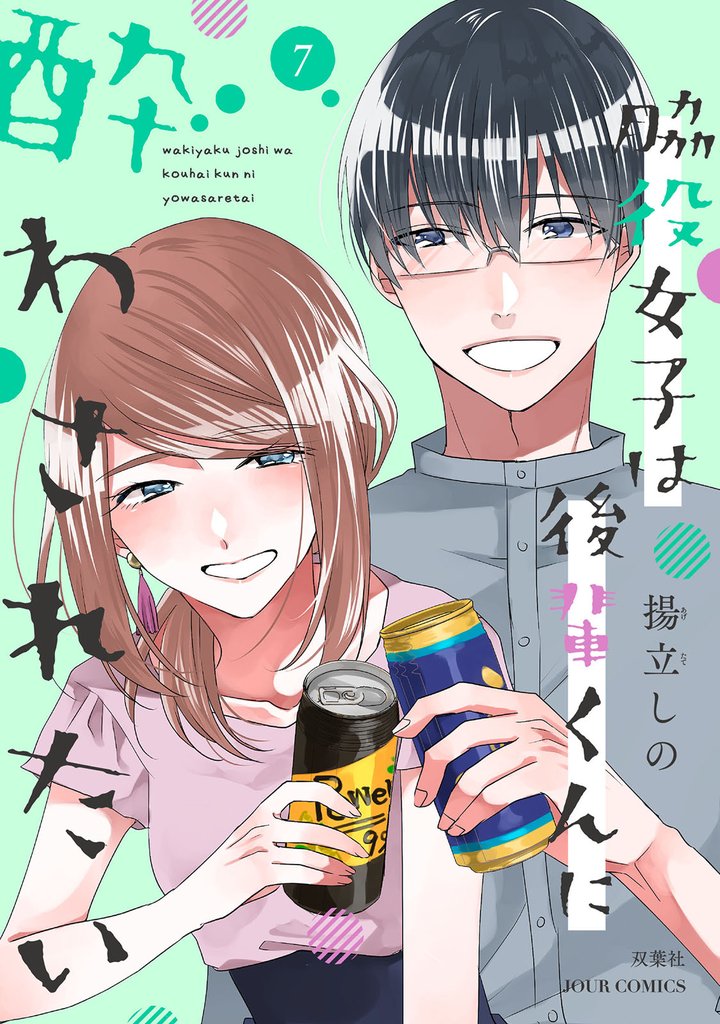 脇役女子は後輩くんに酔わされたい 7 冊セット 最新刊まで