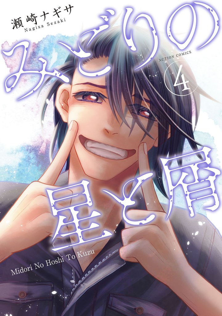 みどりの星と屑 4 冊セット 最新刊まで