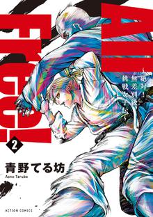 漫画 電子書籍 All Free！～絶対！無差別級挑戦女子伝～ の表紙画像
