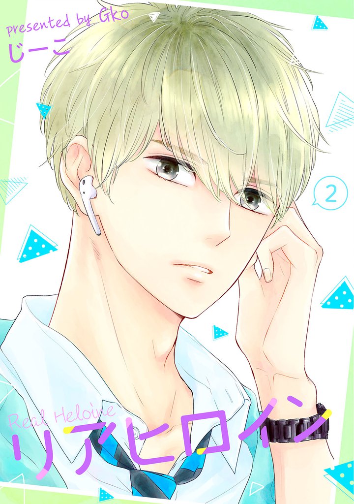 リアヒロイン ２