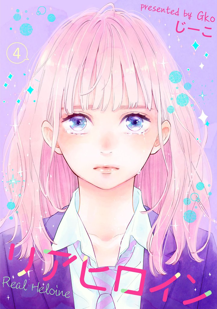 リアヒロイン ４
