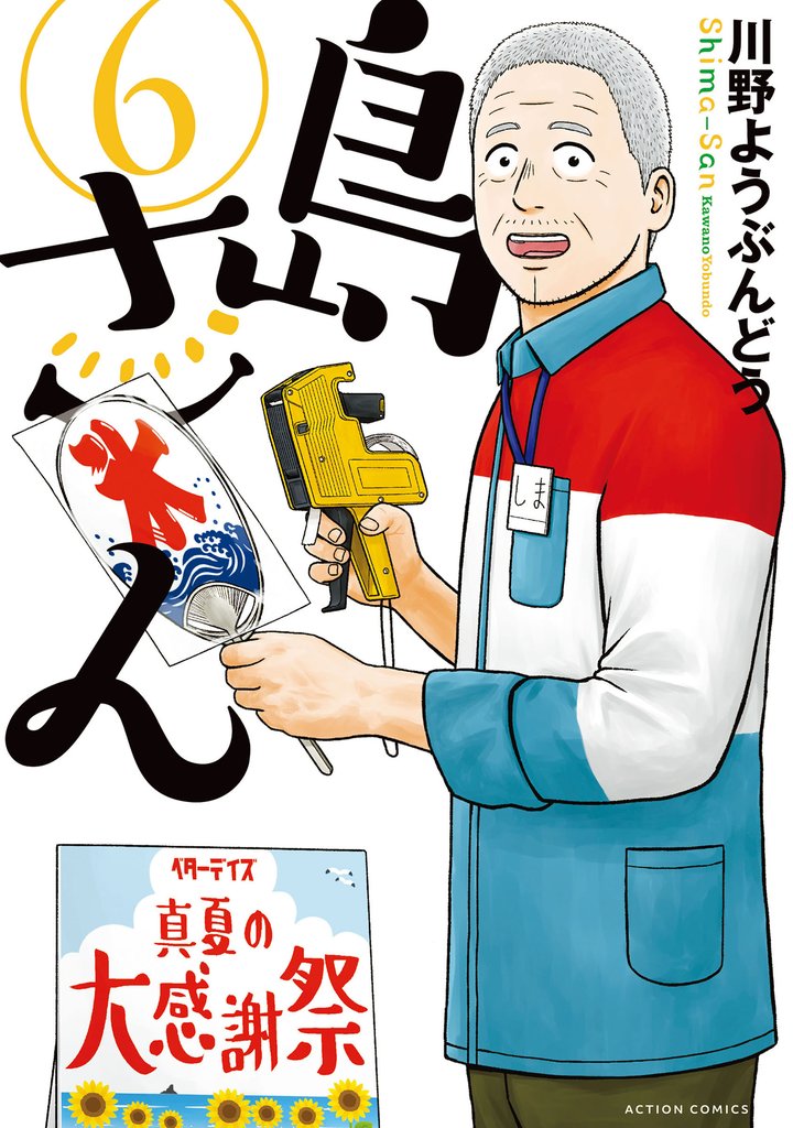 島さん 6