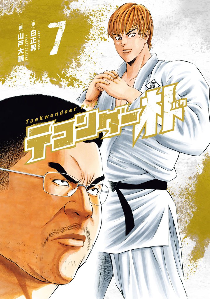 テコンダー朴7