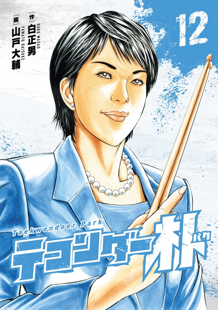 テコンダー朴 12 冊セット 最新刊まで