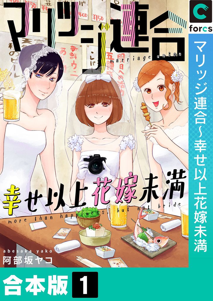 【合本版】マリッジ連合～幸せ以上花嫁未満(1)
