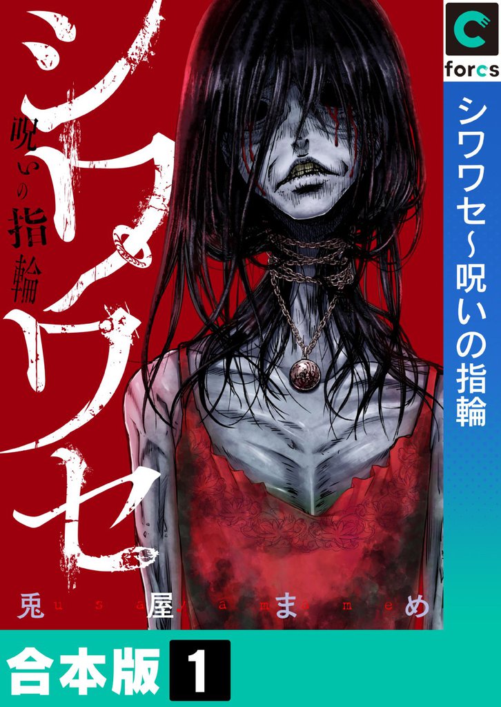 【合本版】シワワセ～呪いの指輪(1)