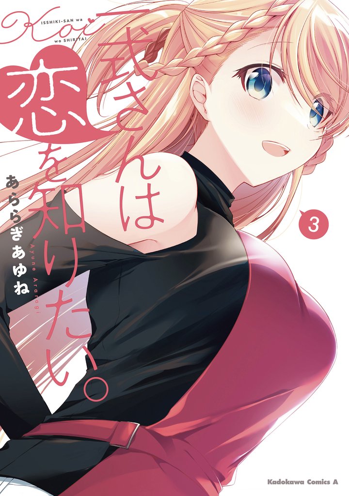 一式さんは恋を知りたい。 （３）