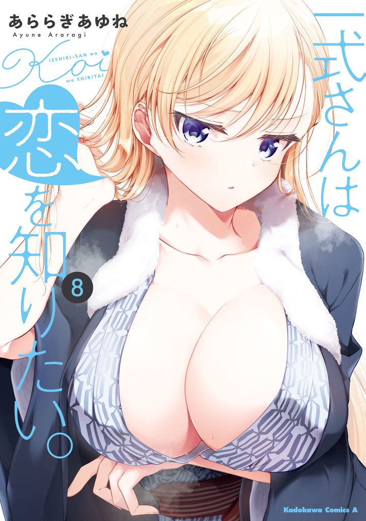 一式さんは恋を知りたい。 8 冊セット 最新刊まで
