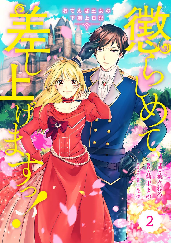 Berry’sFantasy 懲らしめて差し上げますっ！～おてんば王女の下剋上日記～2巻