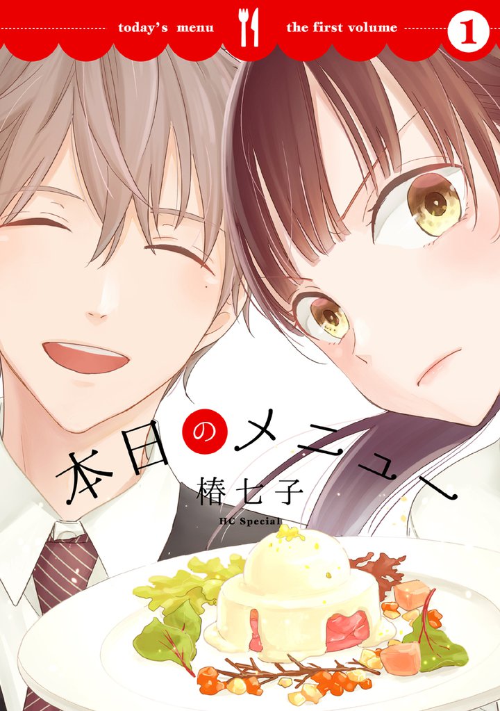本日のメニュー【おまけ描き下ろし付き】　1巻
