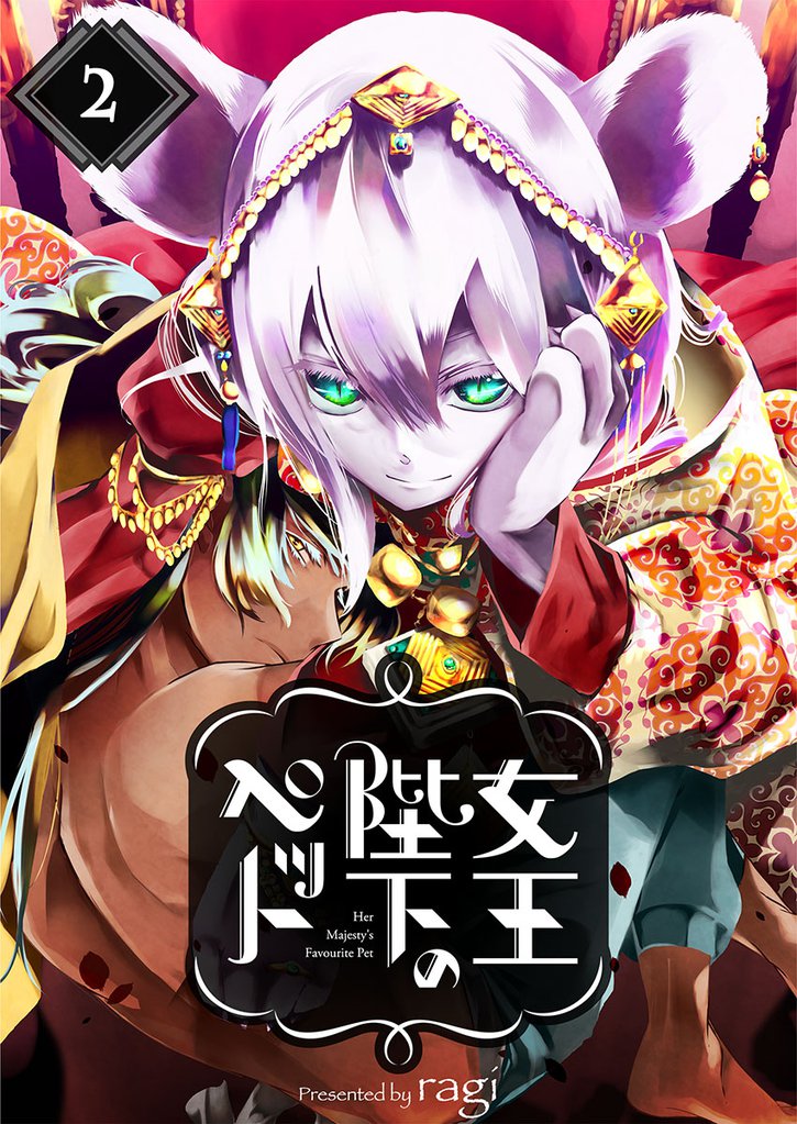 女王陛下のペット２
