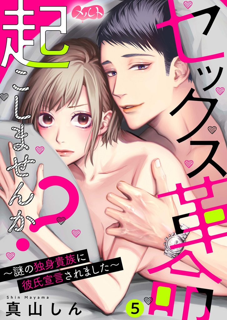 セックス革命起こしませんか? ~謎の独身貴族に彼氏宣言されました~(5)