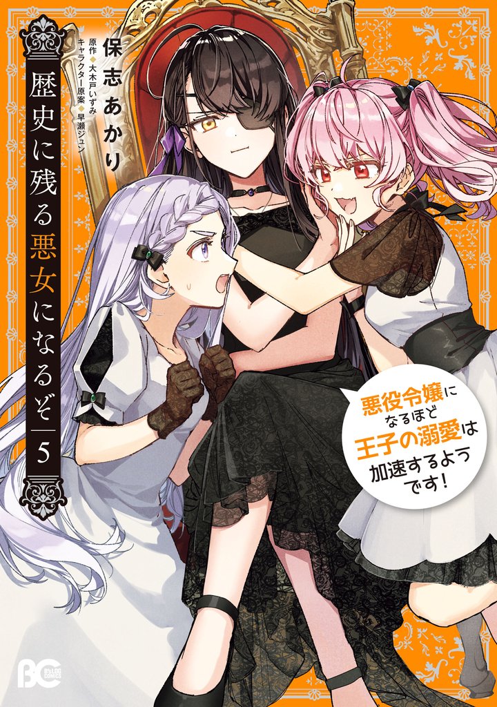 歴史に残る悪女になるぞ　悪役令嬢になるほど王子の溺愛は加速するようです！ 5 冊セット 最新刊まで